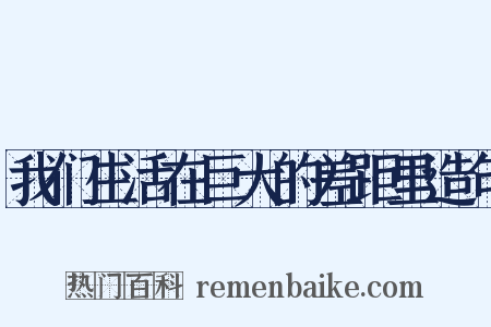 我们生活在巨大的差距里造句是什么意思的图片
